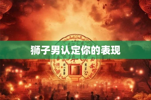 狮子男认定你的表现