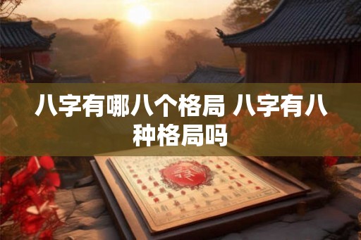 八字有哪八个格局 八字有八种格局吗