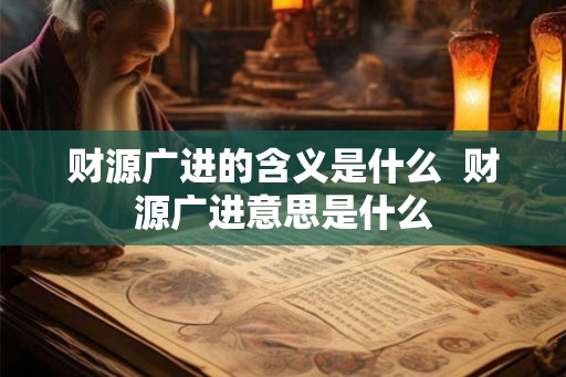 财源广进的含义是什么  财源广进意思是什么