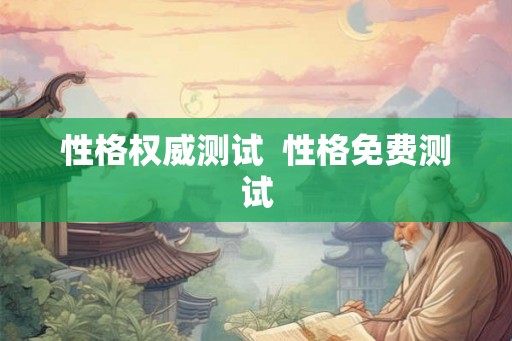 性格权威测试  性格免费测试