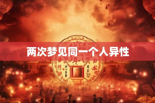 两次梦见同一个人异性