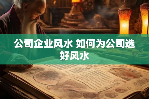 公司企业风水 如何为公司选好风水