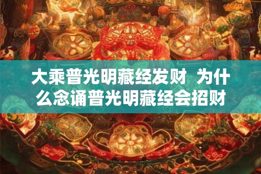 大乘普光明藏经发财  为什么念诵普光明藏经会招财