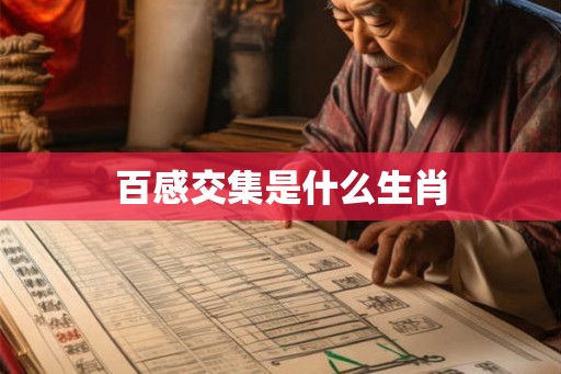 百感交集是什么生肖 百感交集是什么生肖