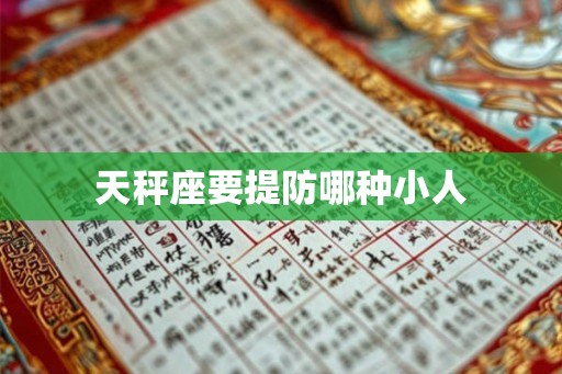 天秤座要提防哪种小人