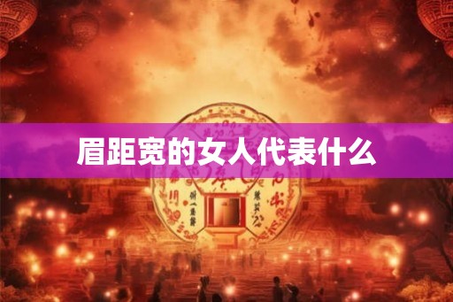 眉距宽的女人代表什么