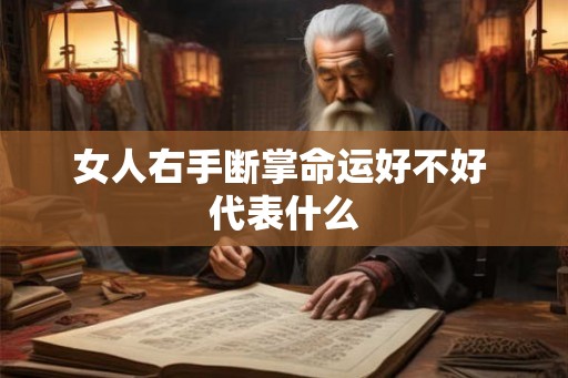 女人右手断掌命运好不好 代表什么