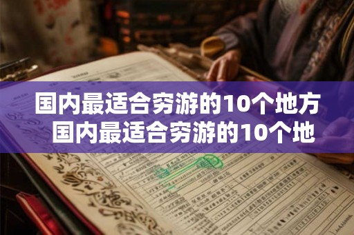 国内最适合穷游的10个地方 国内最适合穷游的10个地方 国内最适合穷游的10个地方 国内最适合穷游的10个地方