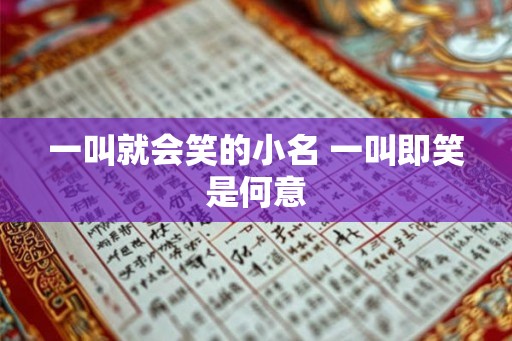 一叫就会笑的小名 一叫即笑是何意