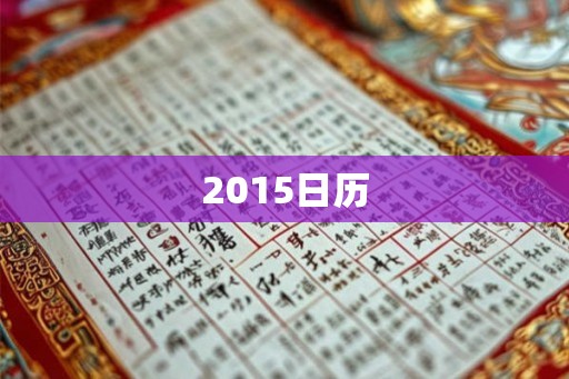 2015日历