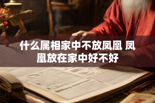 什么属相家中不放凤凰 凤凰放在家中好不好