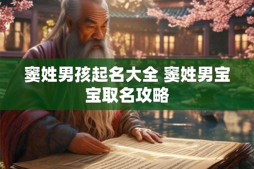 窦姓男孩起名大全 窦姓男宝宝取名攻略 窦姓男孩起名大全 窦姓男宝宝取名攻略