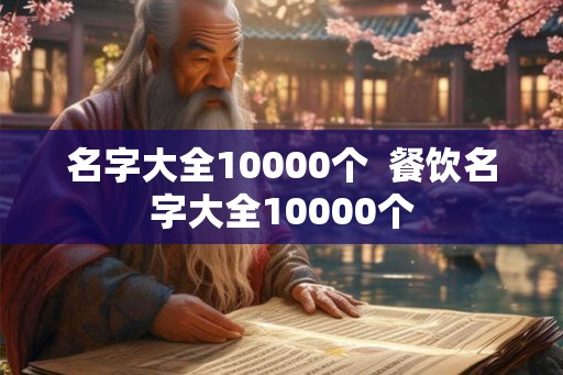 名字大全10000个  餐饮名字大全10000个