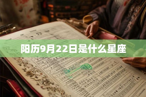 阳历9月22日是什么星座 阳历9月22日是什么星座