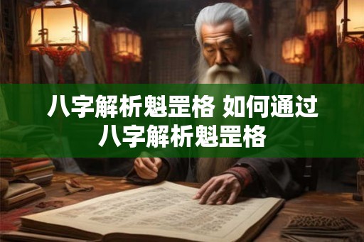 八字解析魁罡格 如何通过八字解析魁罡格