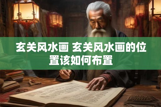 玄关风水画 玄关风水画的位置该如何布置 玄关风水画 玄关风水画的位置该如何布置