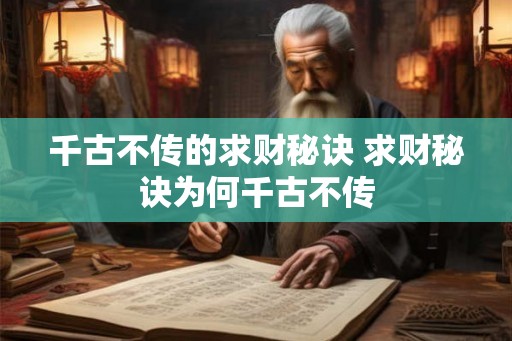 千古不传的求财秘诀 求财秘诀为何千古不传