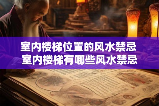 室内楼梯位置的风水禁忌 室内楼梯有哪些风水禁忌