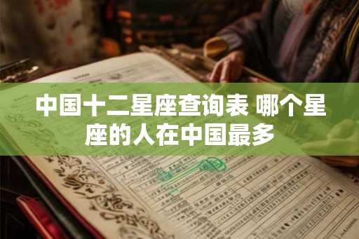 中国十二星座查询表 哪个星座的人在中国最多