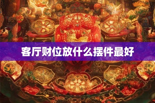 客厅财位放什么摆件最好