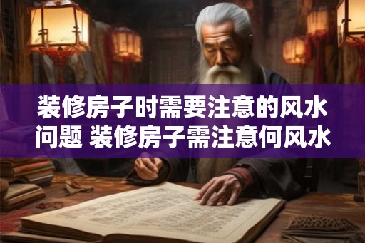 装修房子时需要注意的风水问题 装修房子需注意何风水问题