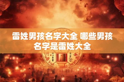 雷姓男孩名字大全 哪些男孩名字是雷姓大全