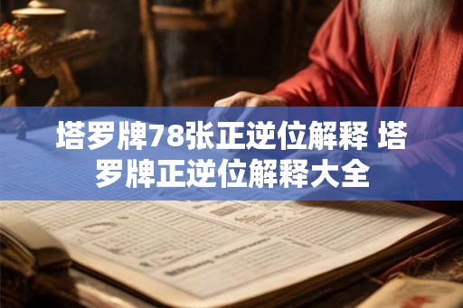 塔罗牌78张正逆位解释 塔罗牌正逆位解释大全