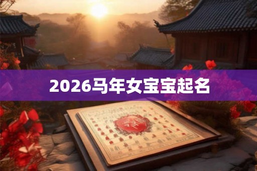 2026马年女宝宝起名