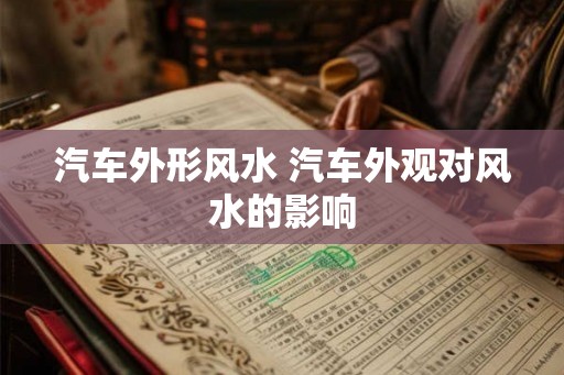 汽车外形风水 汽车外观对风水的影响