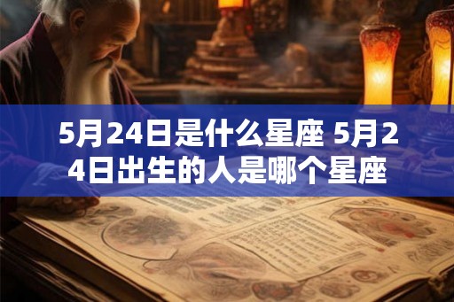 5月24日是什么星座 5月24日出生的人是哪个星座