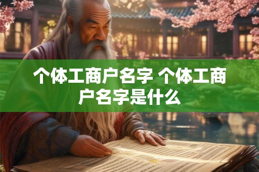 个体工商户名字 个体工商户名字是什么