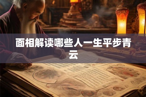 面相解读哪些人一生平步青云 面相解读哪些人一生平步青云