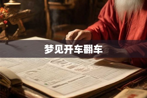 梦见开车翻车