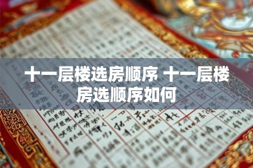 十一层楼选房顺序 十一层楼房选顺序如何