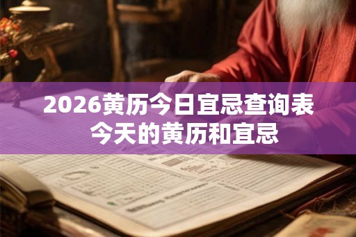 2026黄历今日宜忌查询表  今天的黄历和宜忌