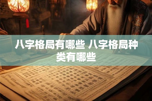 八字格局有哪些 八字格局种类有哪些