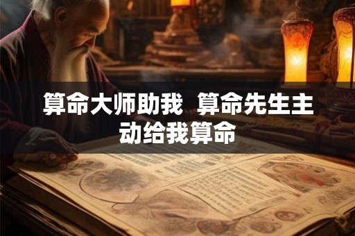 算命大师助我  算命先生主动给我算命