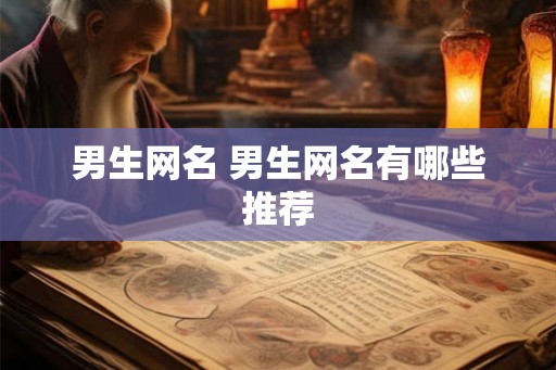 男生网名 男生网名有哪些推荐