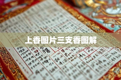 上香图片三支香图解 上香图片三支香图解