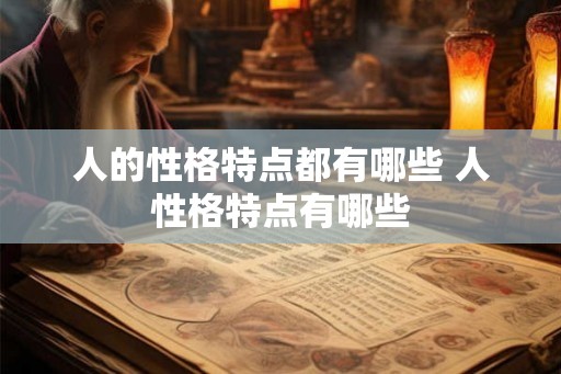 人的性格特点都有哪些 人性格特点有哪些