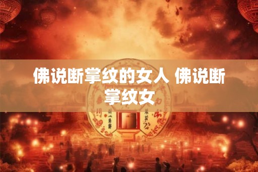 佛说断掌纹的女人 佛说断掌纹女