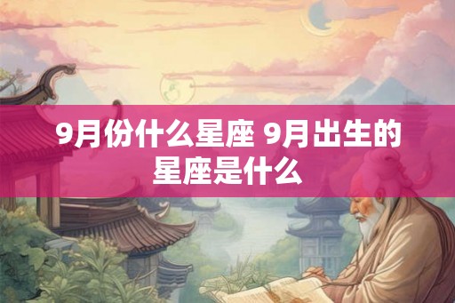 9月份什么星座 9月出生的星座是什么