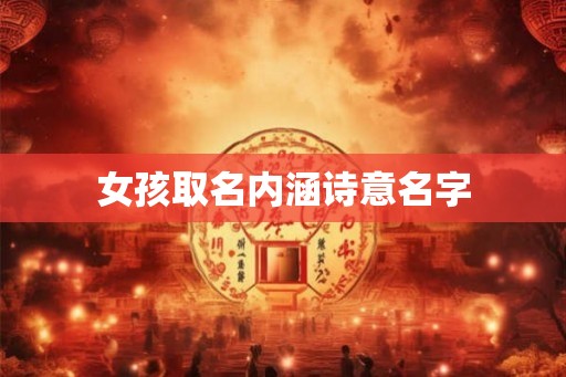 女孩取名内涵诗意名字