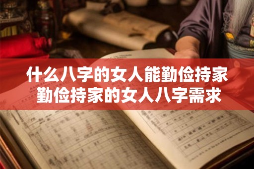 什么八字的女人能勤俭持家 勤俭持家的女人八字需求