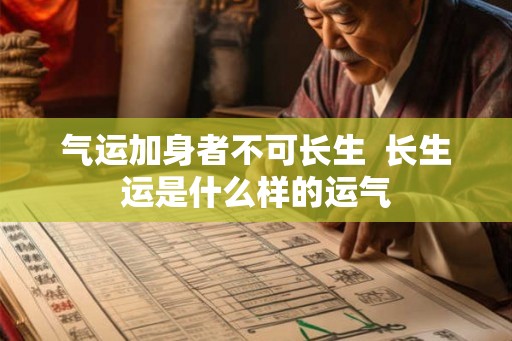 气运加身者不可长生  长生运是什么样的运气