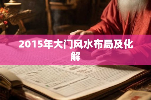 2015年大门风水布局及化解
