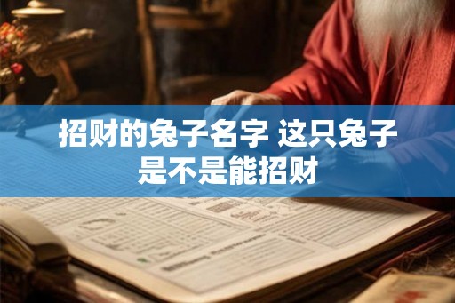 招财的兔子名字 这只兔子是不是能招财