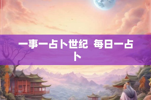 一事一占卜世纪  每日一占卜