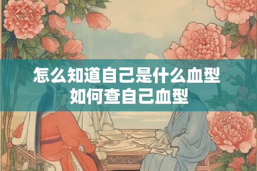 怎么知道自己是什么血型 如何查自己血型