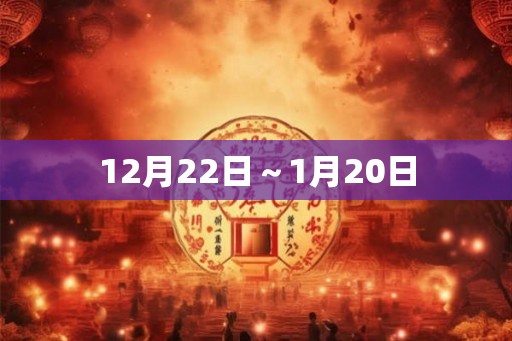 12月22日～1月20日